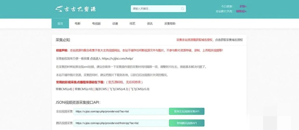 吉吉巳资源采集站点API接口大全，采视频，采资讯，采视频下载-轻云博客