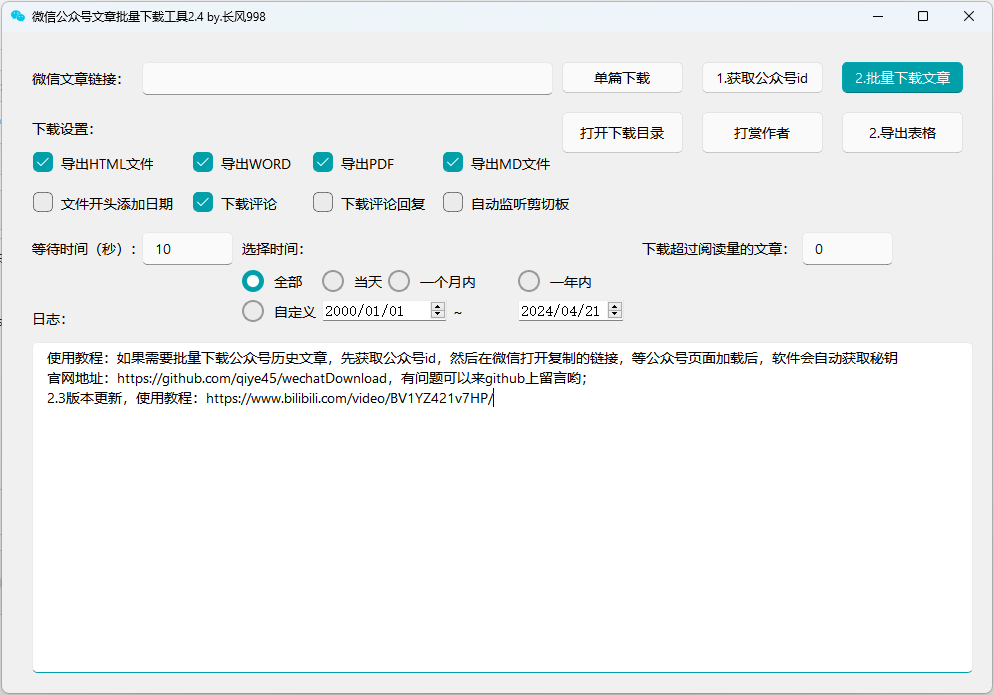 推荐一款微信公众号文章批量下载PC工具-轻云博客