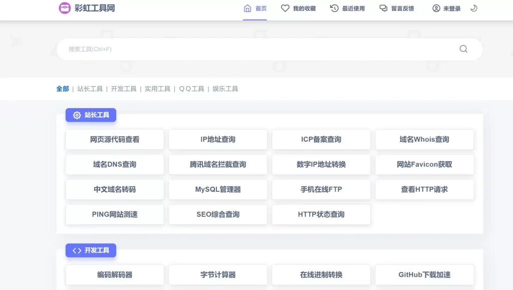 彩虹站长在线工具箱V1.8.0程序源码-开源版-轻云博客